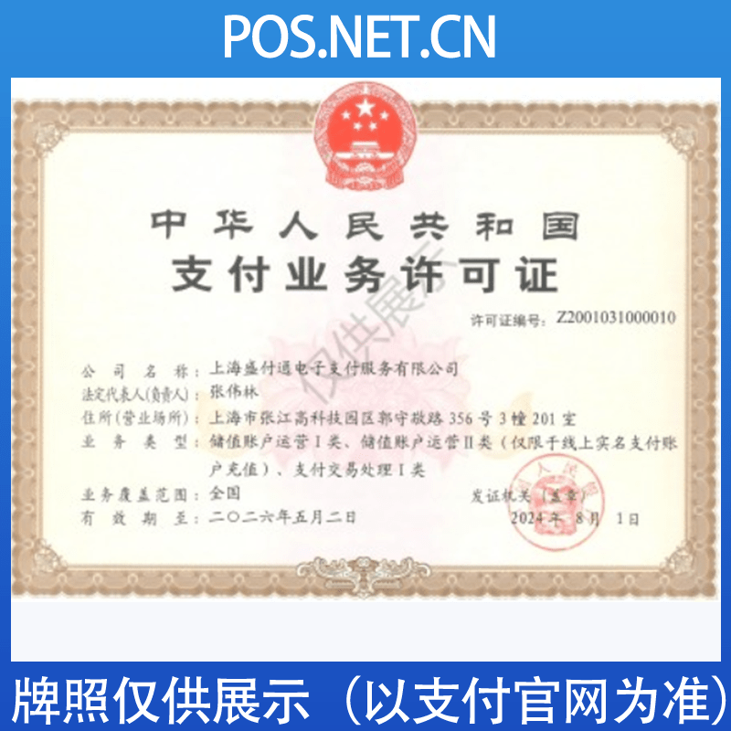 宁波盛付通支付牌照