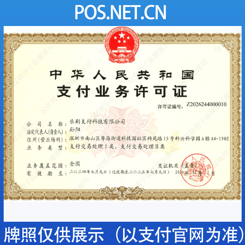 宁波乐刷支付牌照