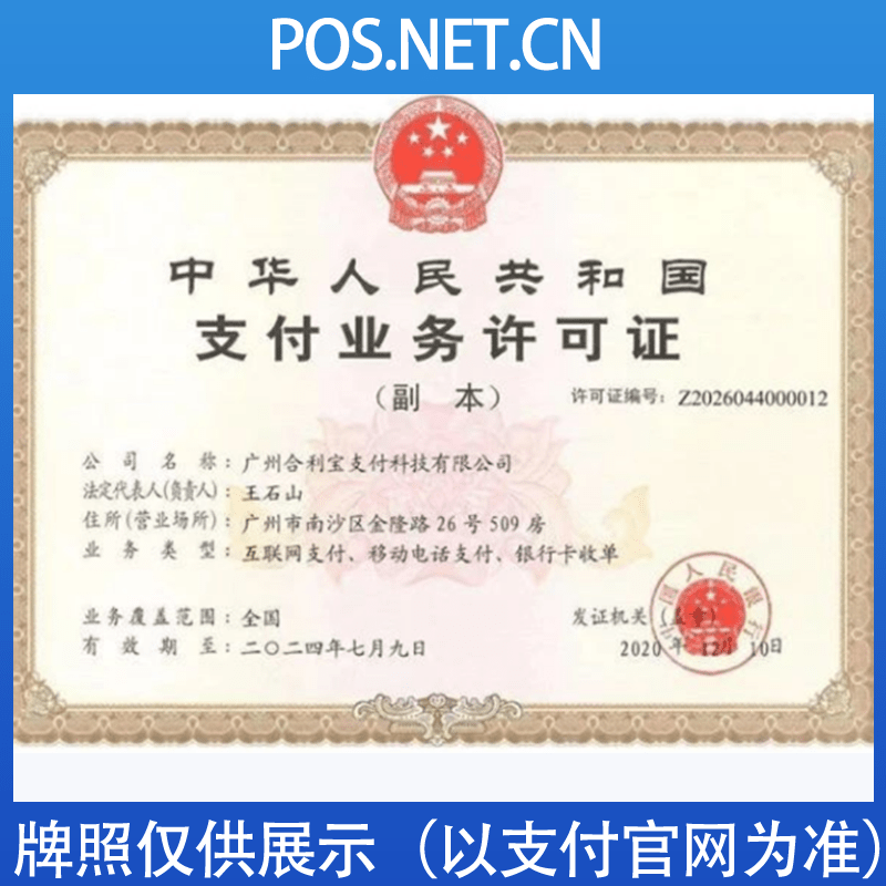 宁波合利宝支付牌照