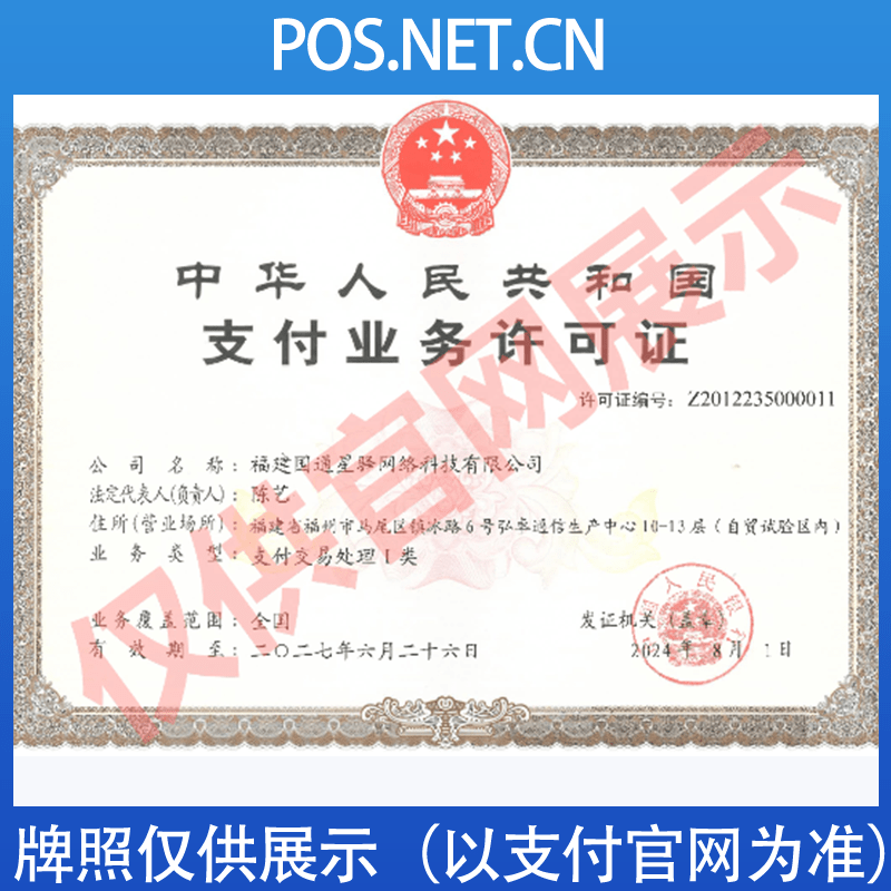宁波国通星驿付支付牌照
