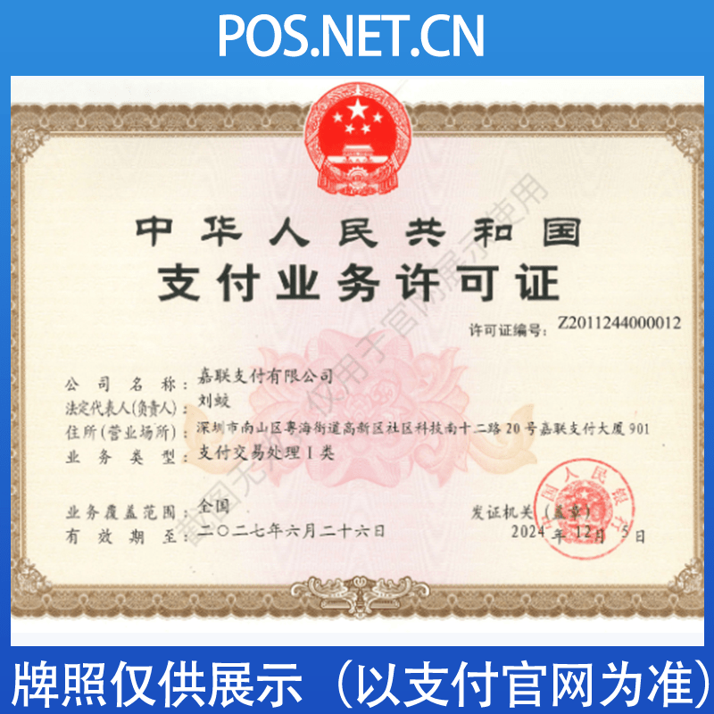 宁波嘉联支付牌照