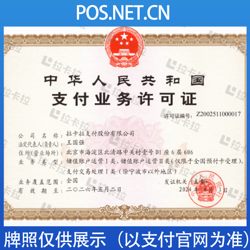 宁波拉卡拉支付牌照